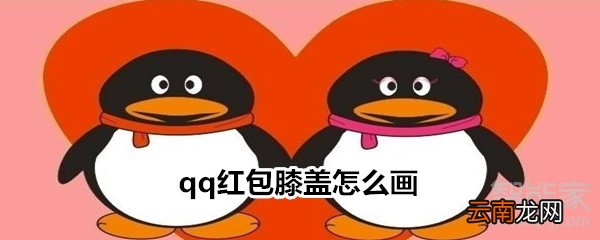 qq红包膝盖怎么画