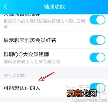 手机QQ查看可能认识的人的操作方法