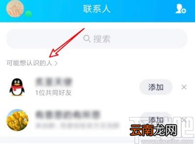 手机QQ查看可能认识的人的操作方法