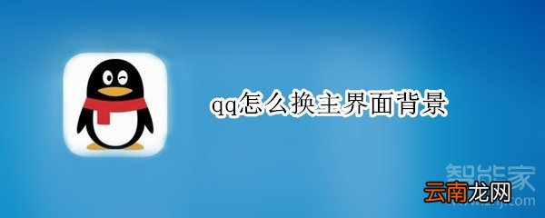 qq怎么换主界面背景