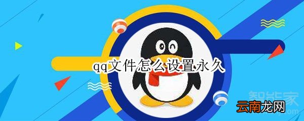 qq文件怎么设置永久