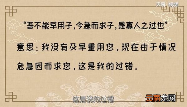 吾不能早用子,今急而求子,是寡人之过也翻译 译文吾不能早用子,今急而求子,是寡人之过也