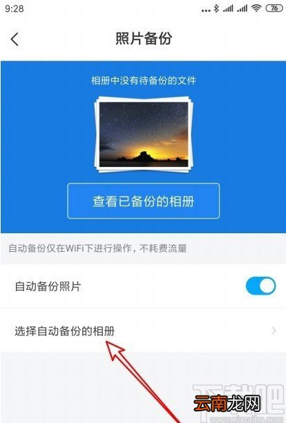 百度网盘APP设置自动备份文件夹的方法