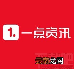 一点资讯APP清空阅读记录的方法