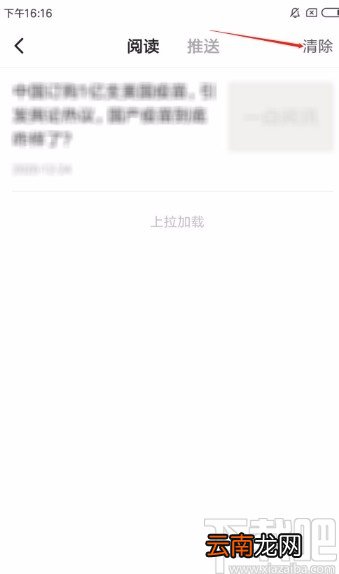 一点资讯APP清空阅读记录的方法