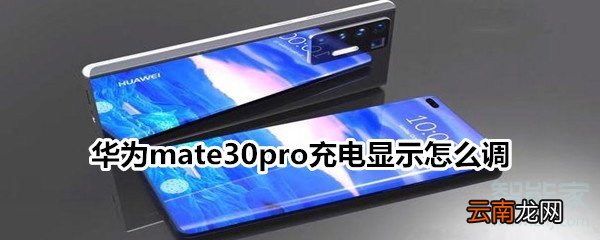 华为mate30pro充电显示怎么调