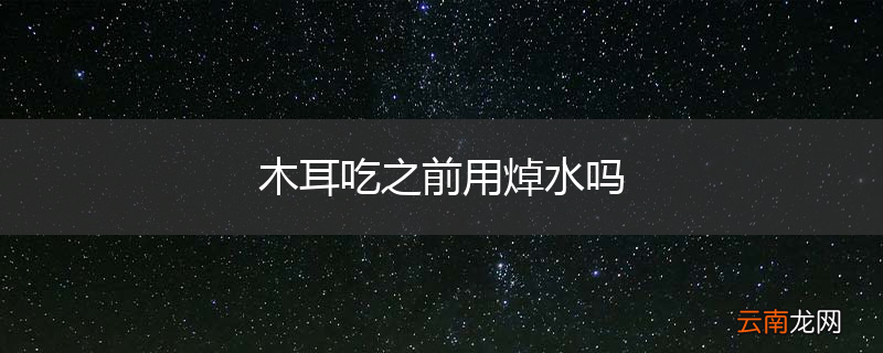 木耳吃之前用焯水吗
