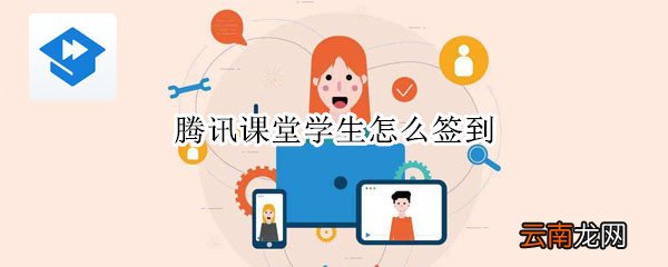 腾讯课堂学生怎么签到