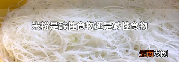 米粉是酸性食物还是碱性食物