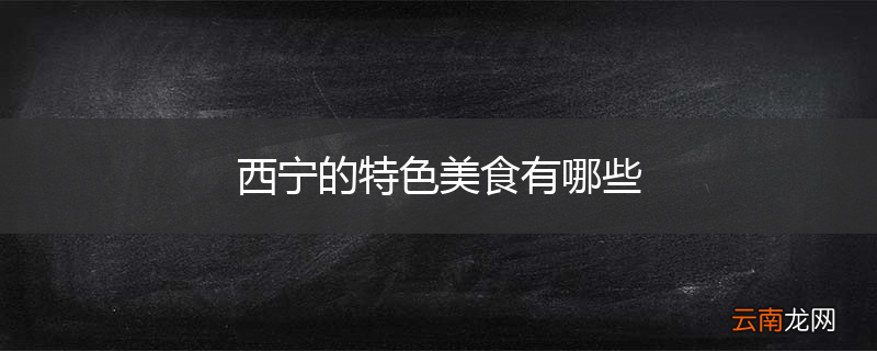 西宁的特色美食有哪些