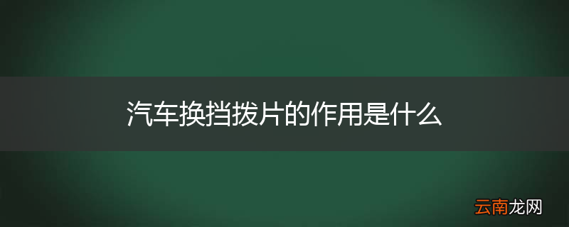 汽车换挡拨片的作用是什么