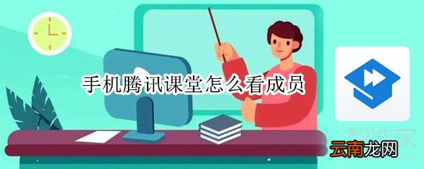 手机腾讯课堂怎么看成员