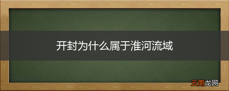 开封为什么属于淮河流域