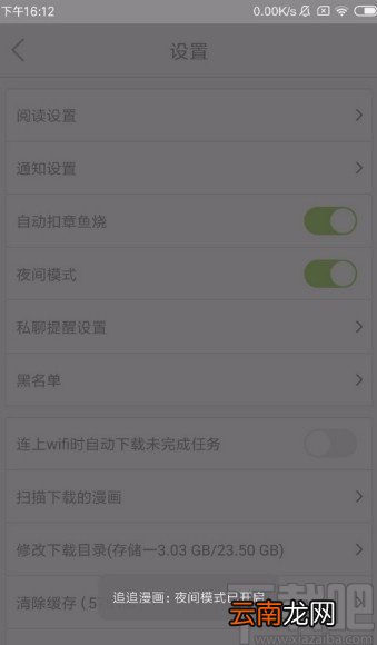 追追漫画APP开启夜间模式的方法