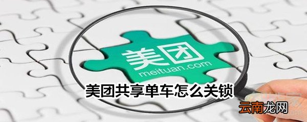 美团共享单车怎么关锁