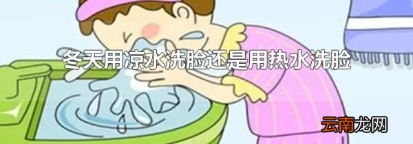 冬天用凉水洗脸还是用热水洗脸