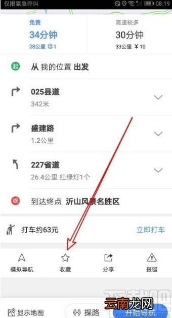 高德地图APP收藏导航路线的方法