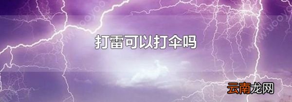 打雷可以打伞吗