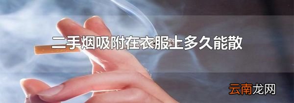 二手烟吸附在衣服上多久能散
