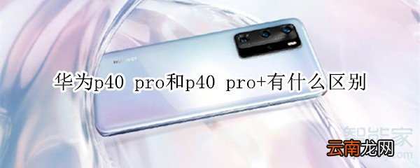 华为p40 pro和p40 pro+有什么区别