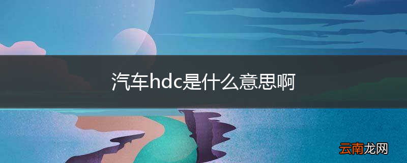 汽车hdc是什么意思啊