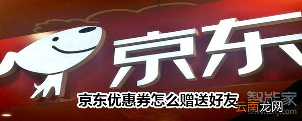 京东优惠券怎么赠送好友