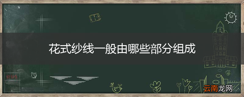 花式纱线一般由哪些部分组成
