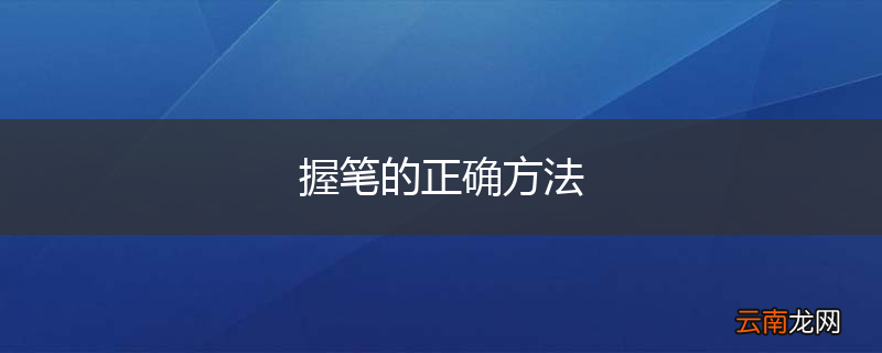 握笔的正确方法