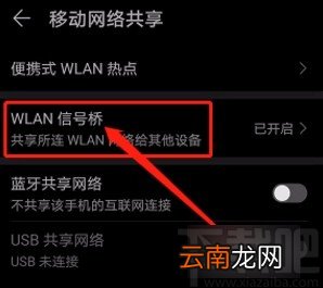 华为手机共享WLAN信号网络的方法