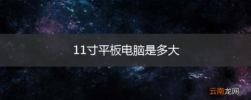 11寸平板电脑是多大