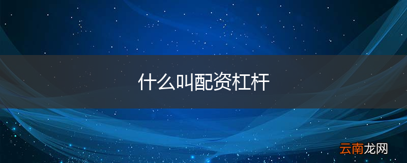 什么叫配资杠杆