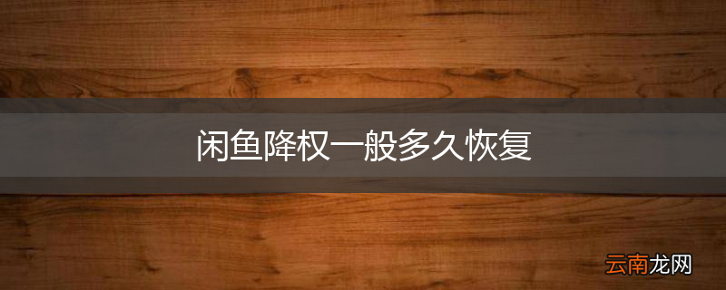 闲鱼降权一般多久恢复
