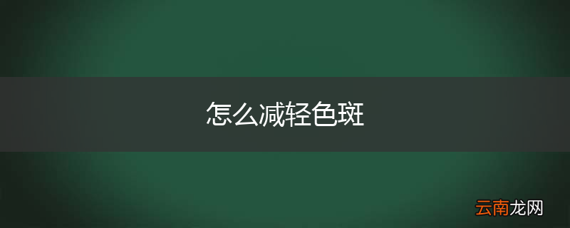 怎么减轻色斑