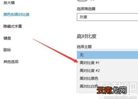 win10系统设置高对比度主题的方法