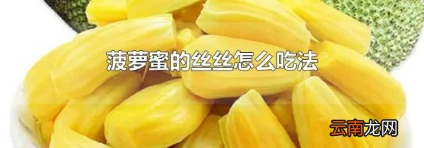 菠萝蜜的丝丝怎么吃法
