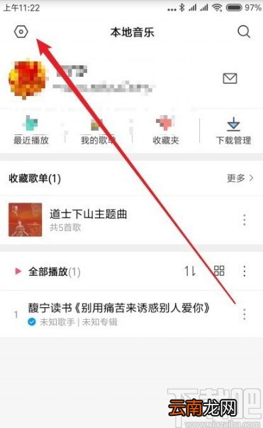 红米手机关闭音乐个性化推荐的方法