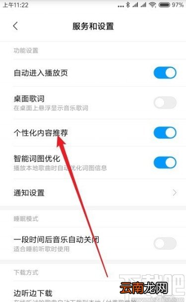 红米手机关闭音乐个性化推荐的方法