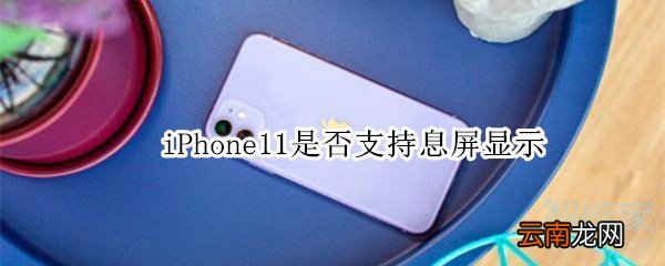 iPhone11是否支持息屏显示
