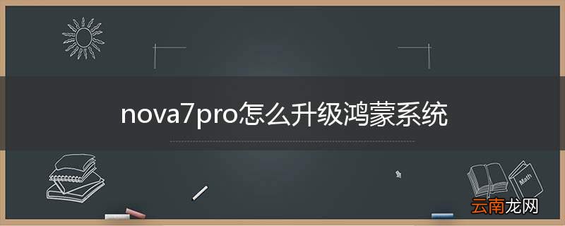 nova7pro怎么升级鸿蒙系统