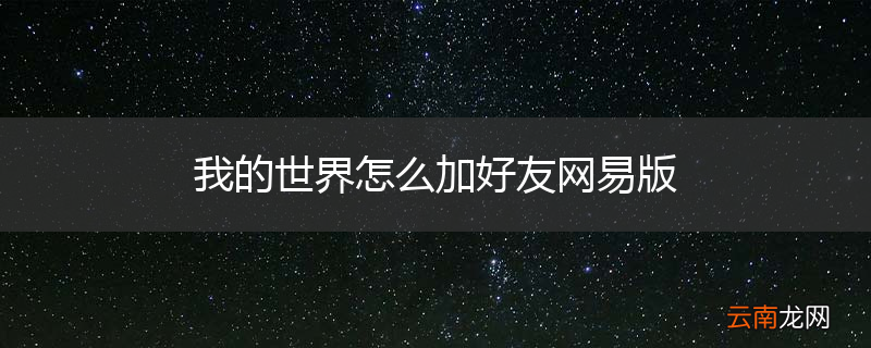 我的世界怎么加好友网易版