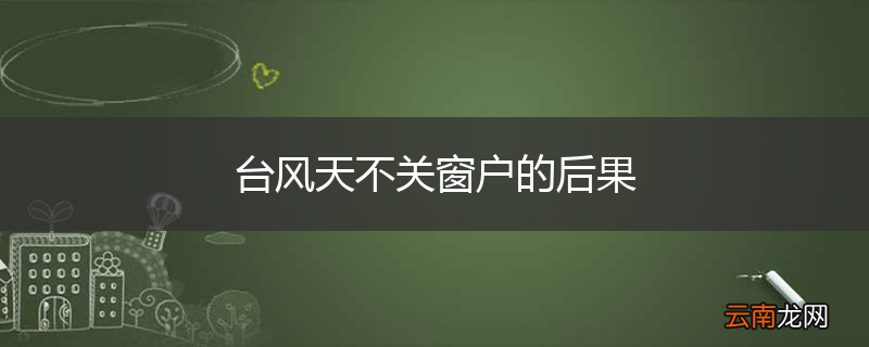 台风天不关窗户的后果