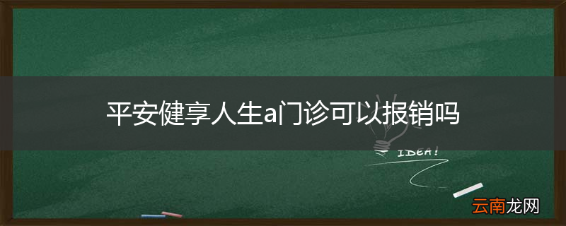 平安健享人生a门诊可以报销吗