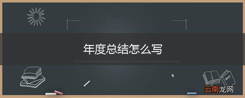 年度总结怎么写
