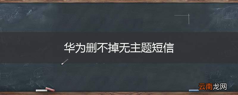 华为删不掉无主题短信