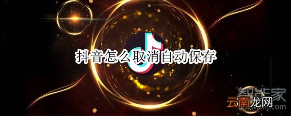 抖音怎么取消自动保存