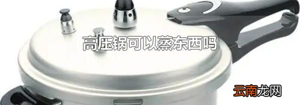 高压锅可以蒸东西吗