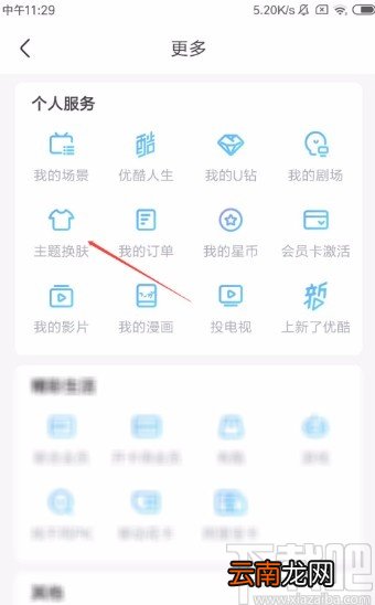 优酷视频APP更换主题皮肤的方法