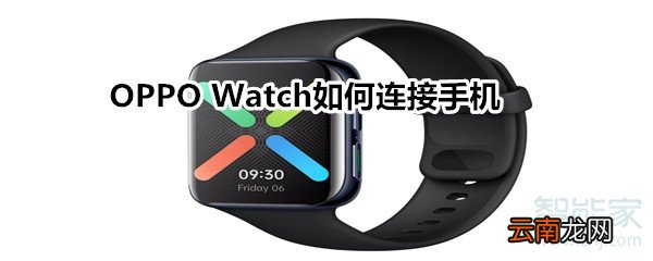 OPPO Watch如何连接手机