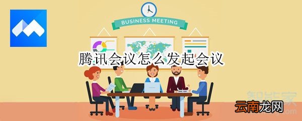 腾讯会议怎么发起会议