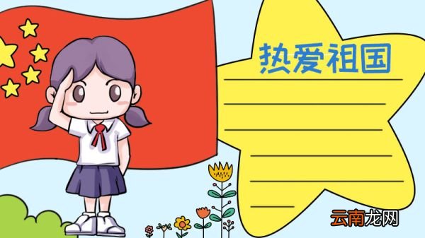 爱国手抄报